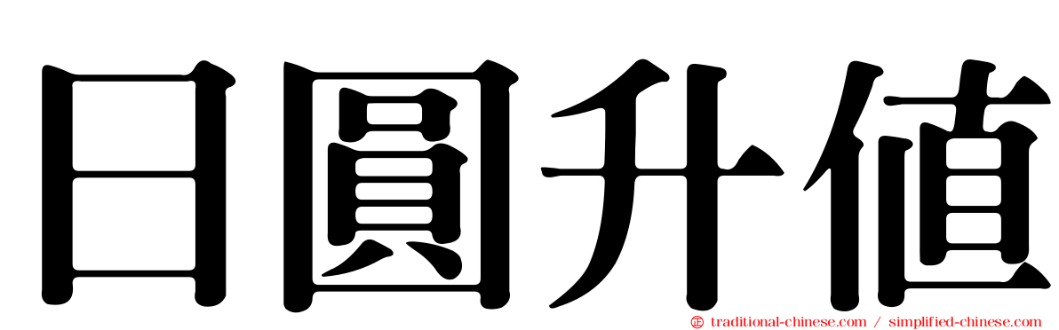 日圓升值