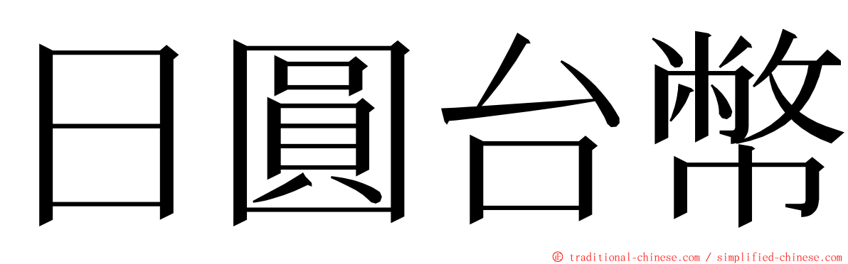 日圓台幣 ming font