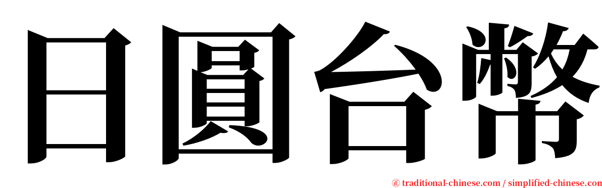 日圓台幣 serif font