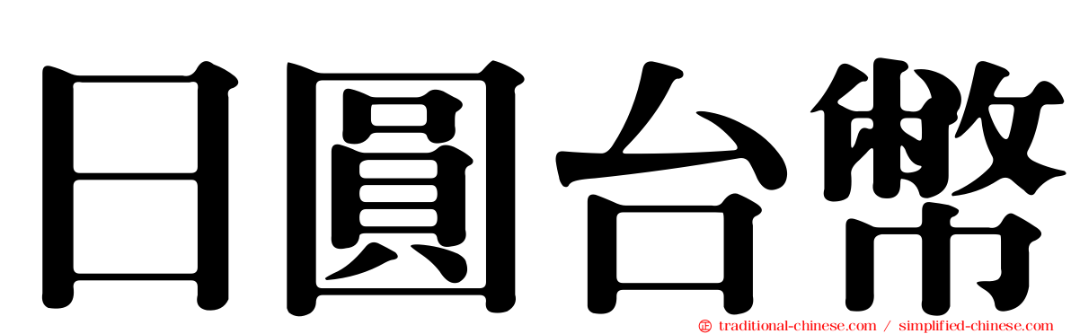 日圓台幣