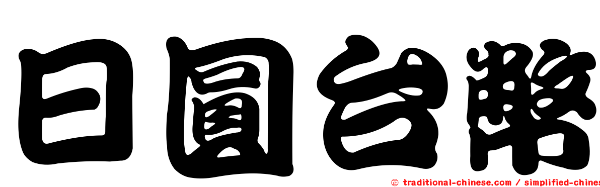 日圓台幣