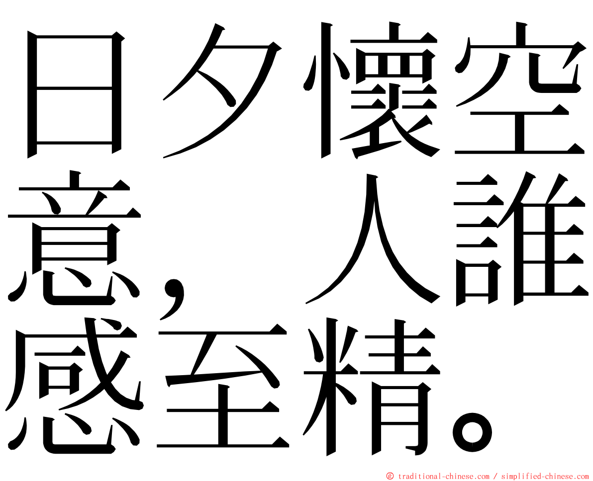 日夕懷空意，人誰感至精。 ming font