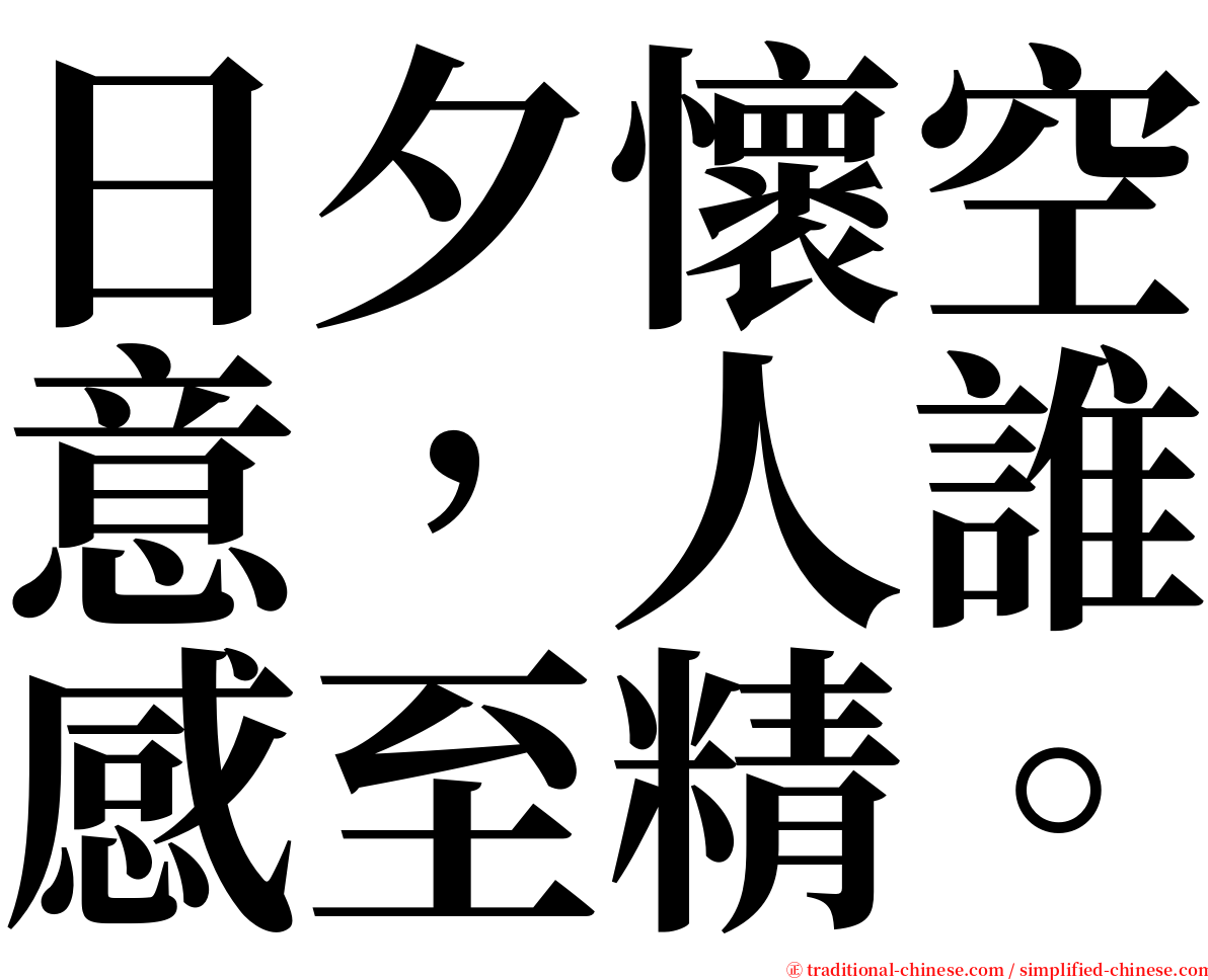 日夕懷空意，人誰感至精。 serif font