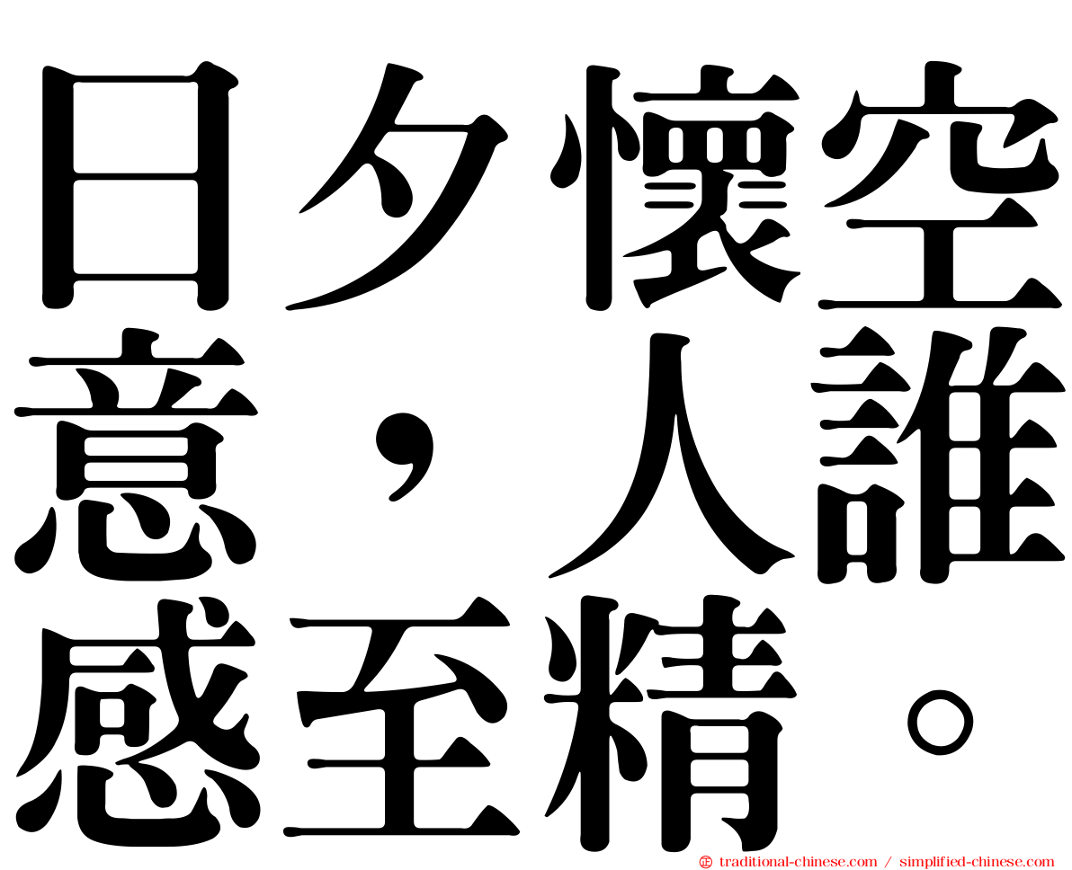 日夕懷空意，人誰感至精。