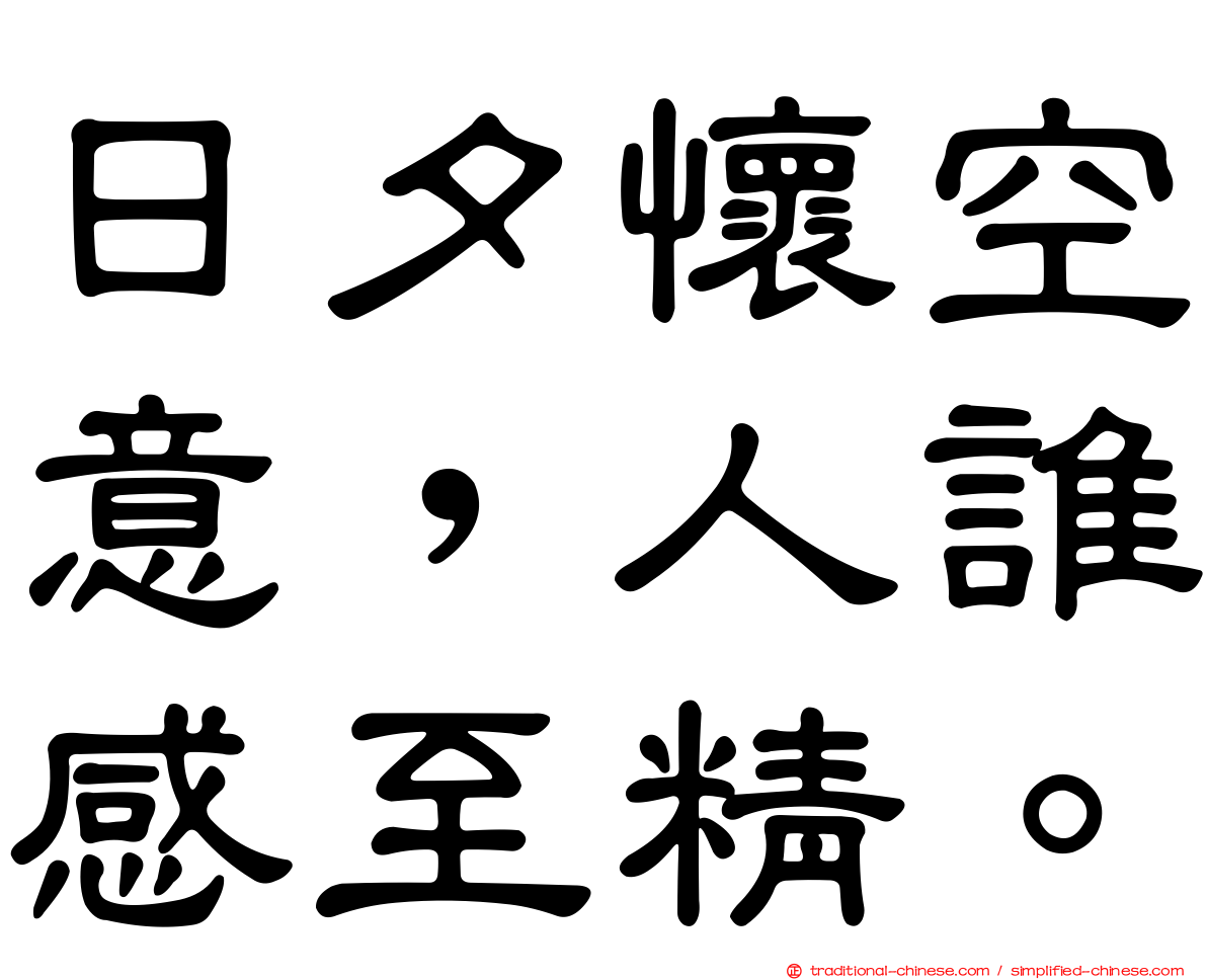 日夕懷空意，人誰感至精。