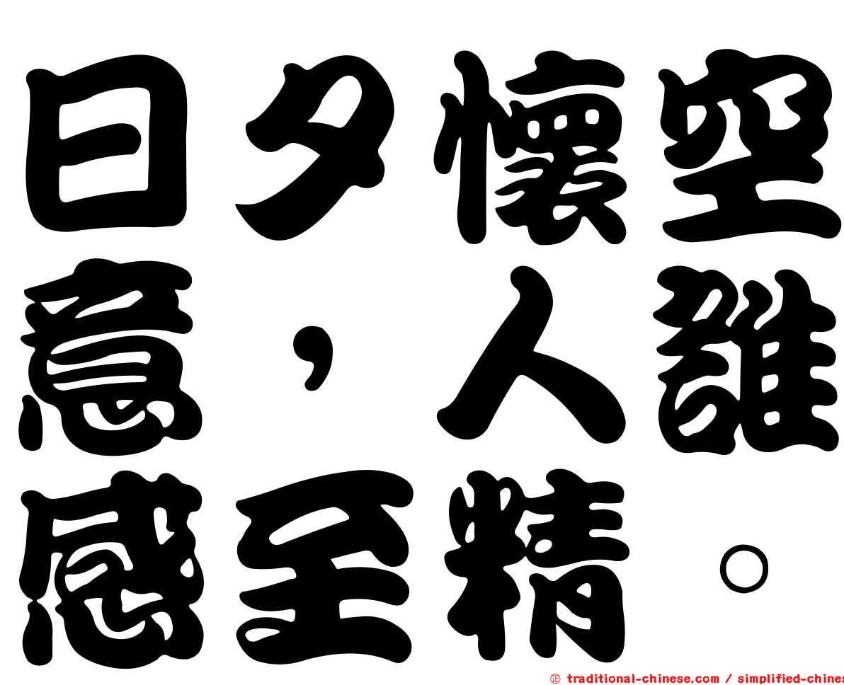 日夕懷空意，人誰感至精。