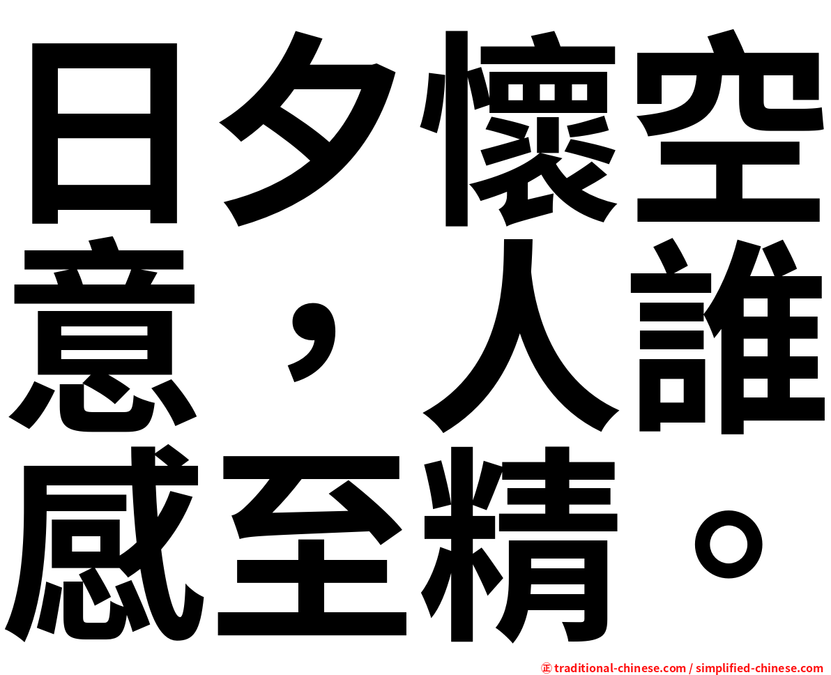 日夕懷空意，人誰感至精。