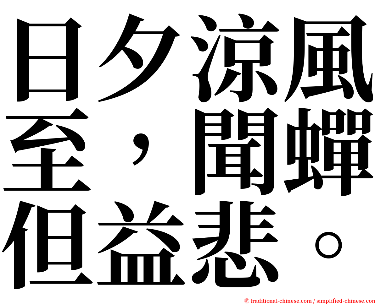 日夕涼風至，聞蟬但益悲。 serif font