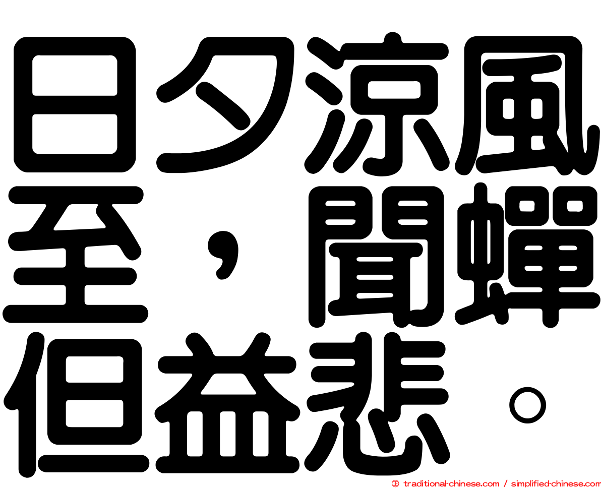 日夕涼風至，聞蟬但益悲。