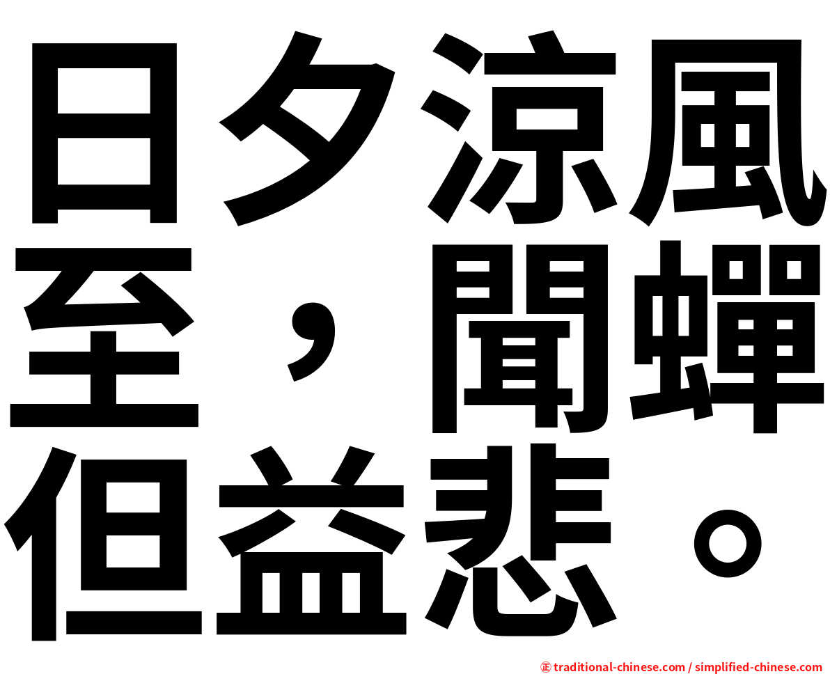 日夕涼風至，聞蟬但益悲。