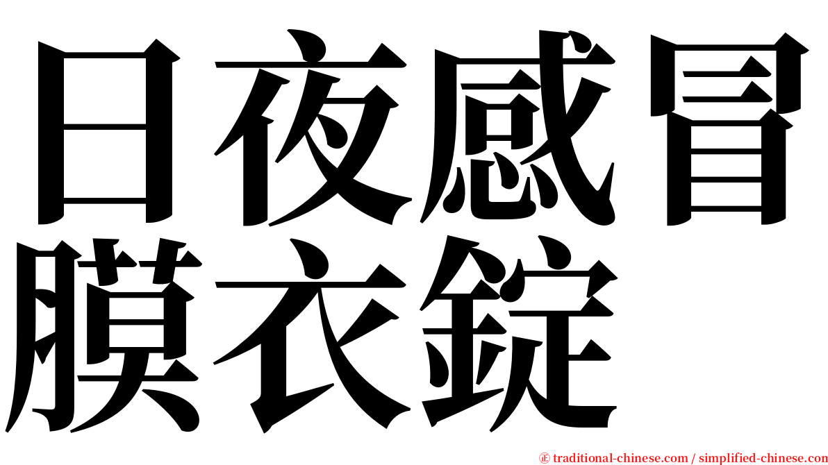 日夜感冒膜衣錠 serif font