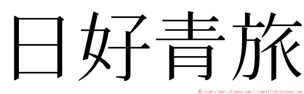 日好青旅 ming font