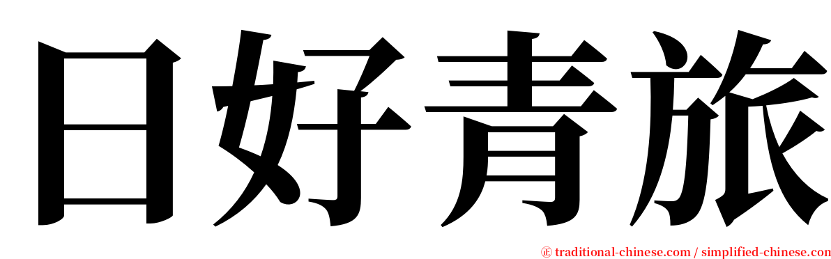 日好青旅 serif font