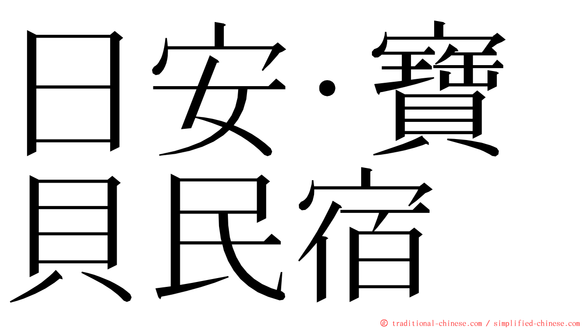 日安‧寶貝民宿 ming font