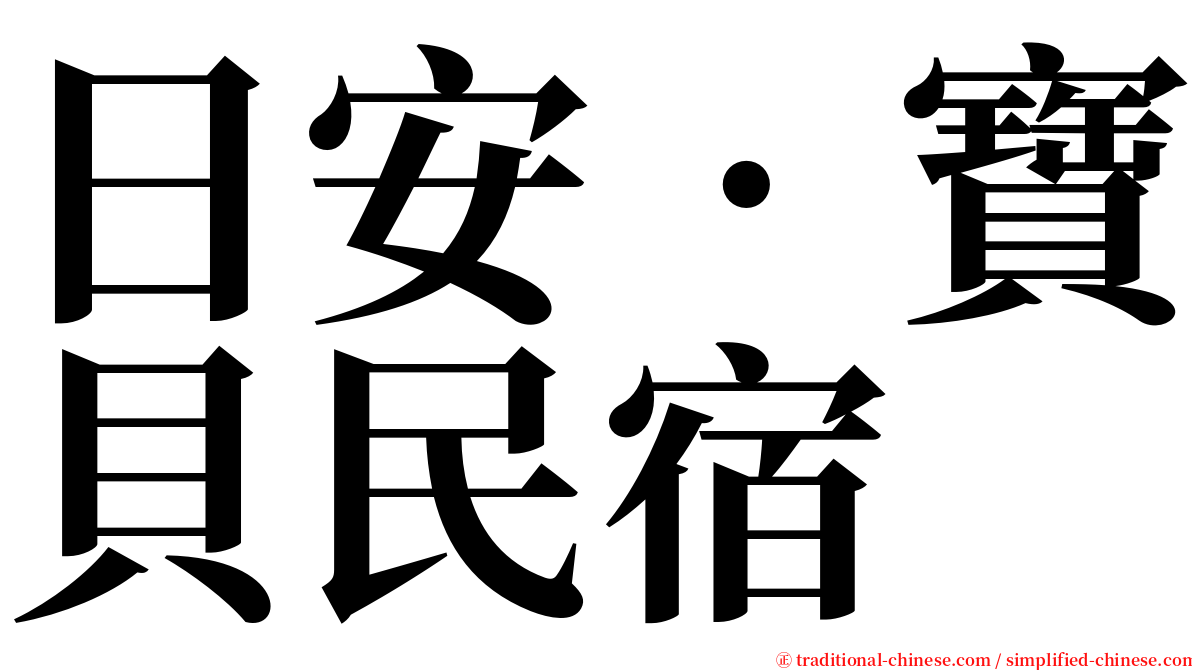 日安‧寶貝民宿 serif font