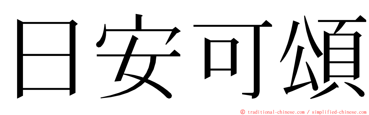 日安可頌 ming font