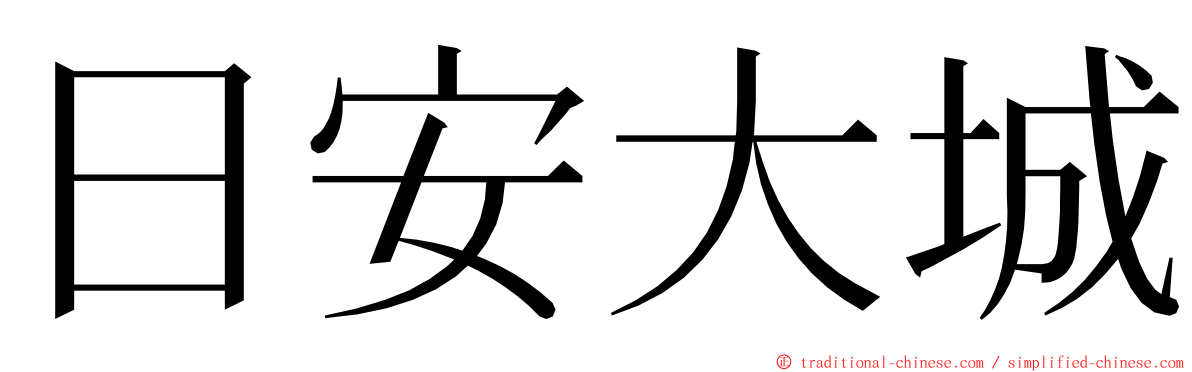 日安大城 ming font