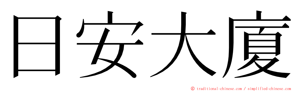 日安大廈 ming font