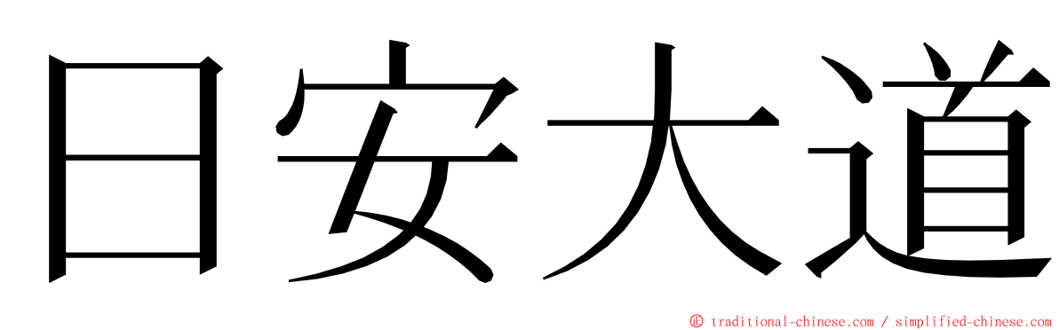 日安大道 ming font