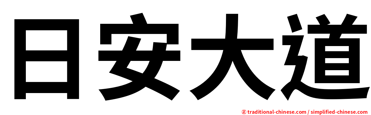 日安大道