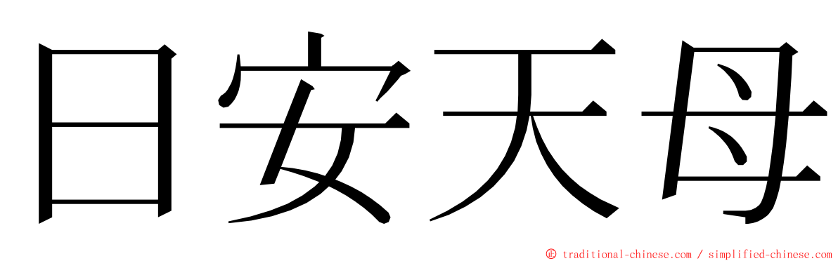 日安天母 ming font