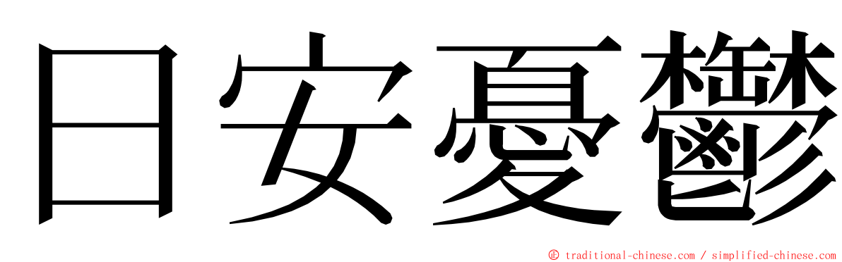 日安憂鬱 ming font