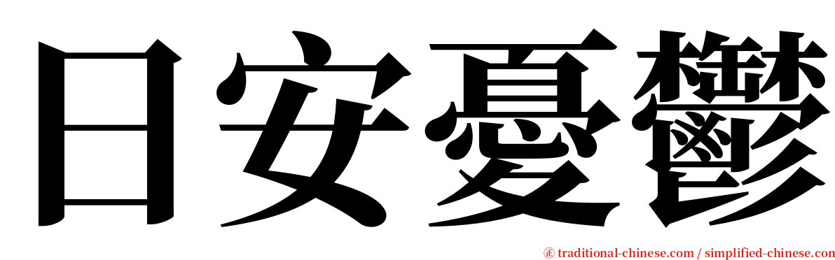 日安憂鬱 serif font