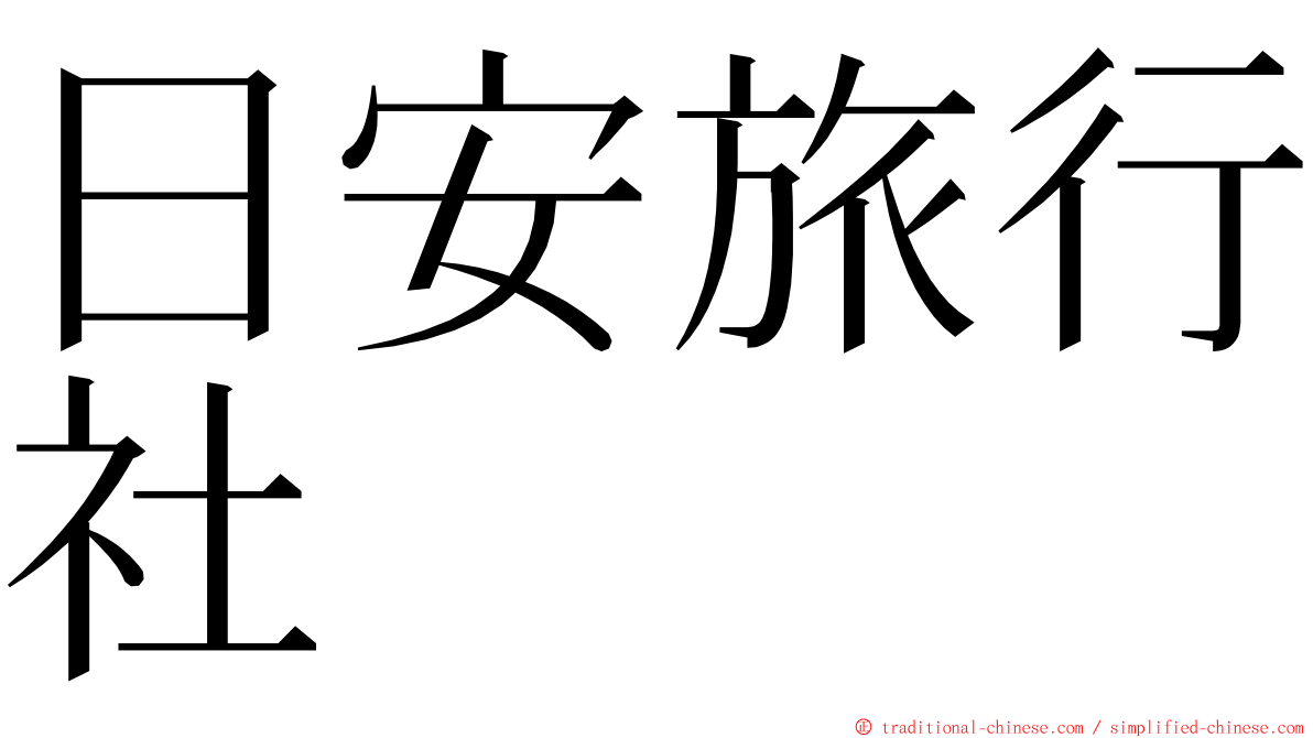 日安旅行社 ming font