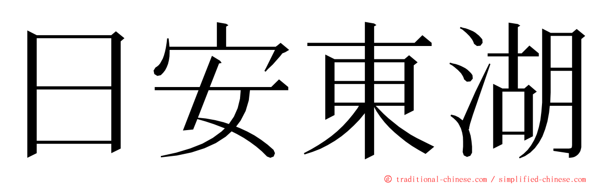 日安東湖 ming font