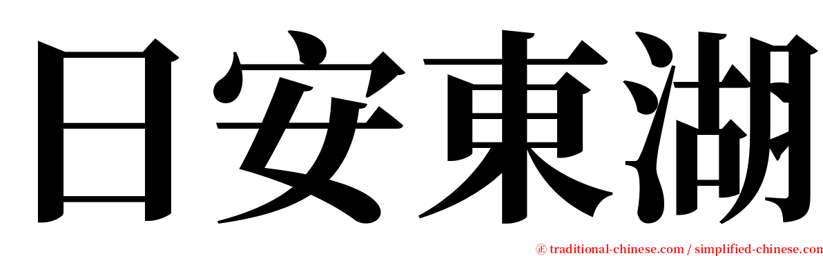日安東湖 serif font