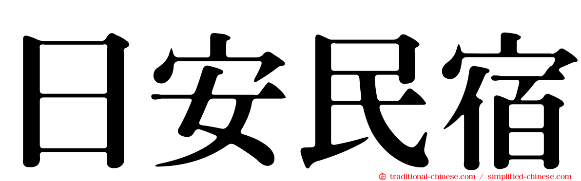 日安民宿