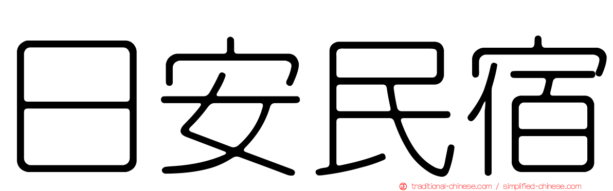 日安民宿