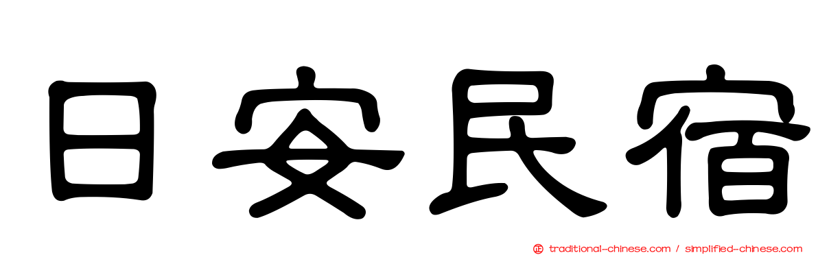 日安民宿