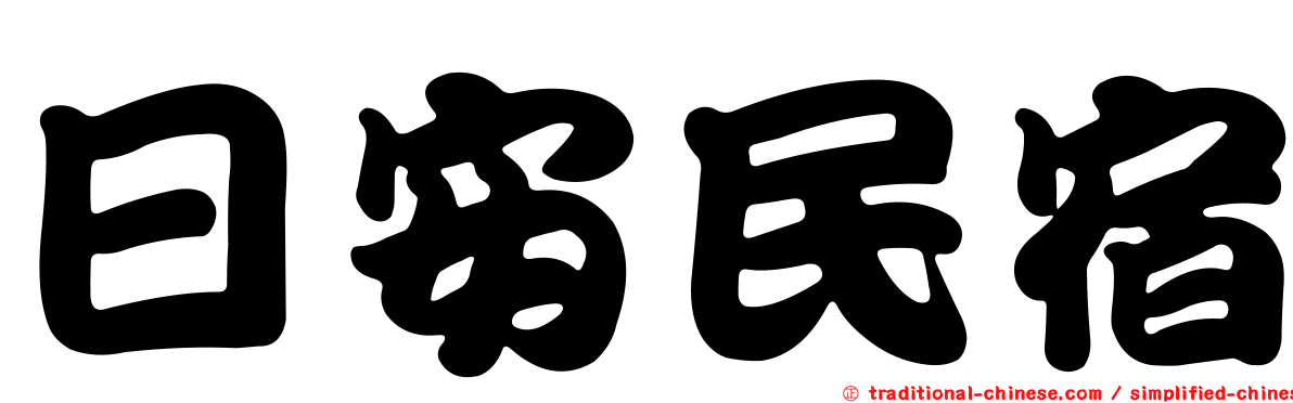 日安民宿