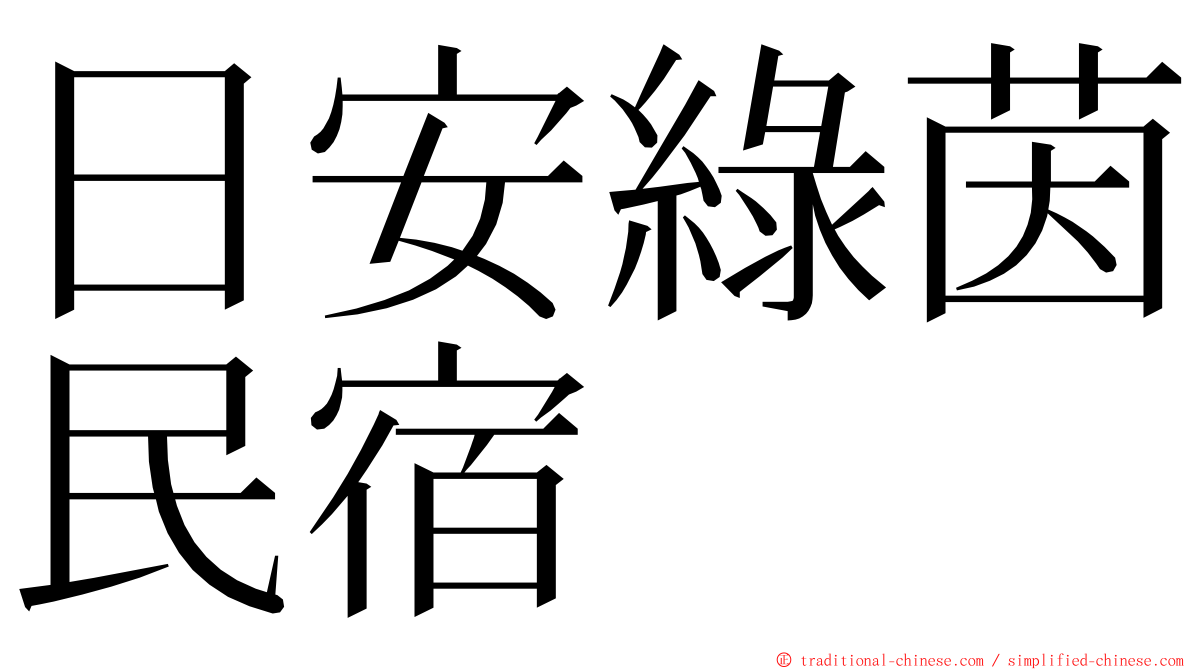 日安綠茵民宿 ming font