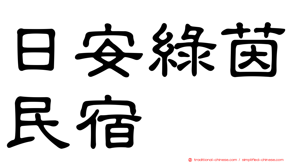 日安綠茵民宿