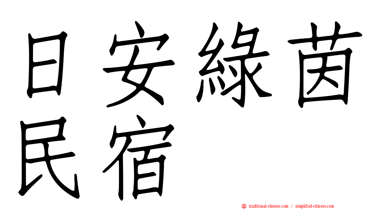 日安綠茵民宿