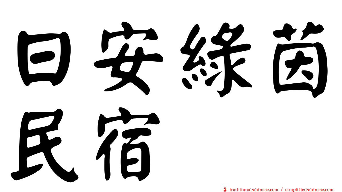 日安綠茵民宿