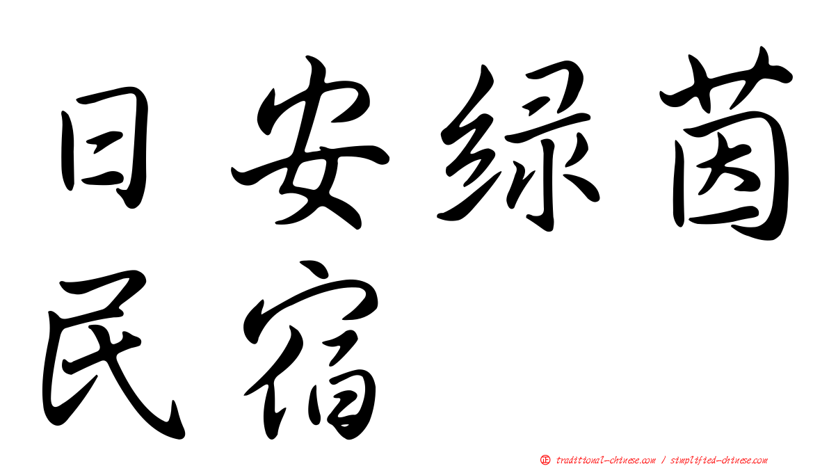 日安綠茵民宿