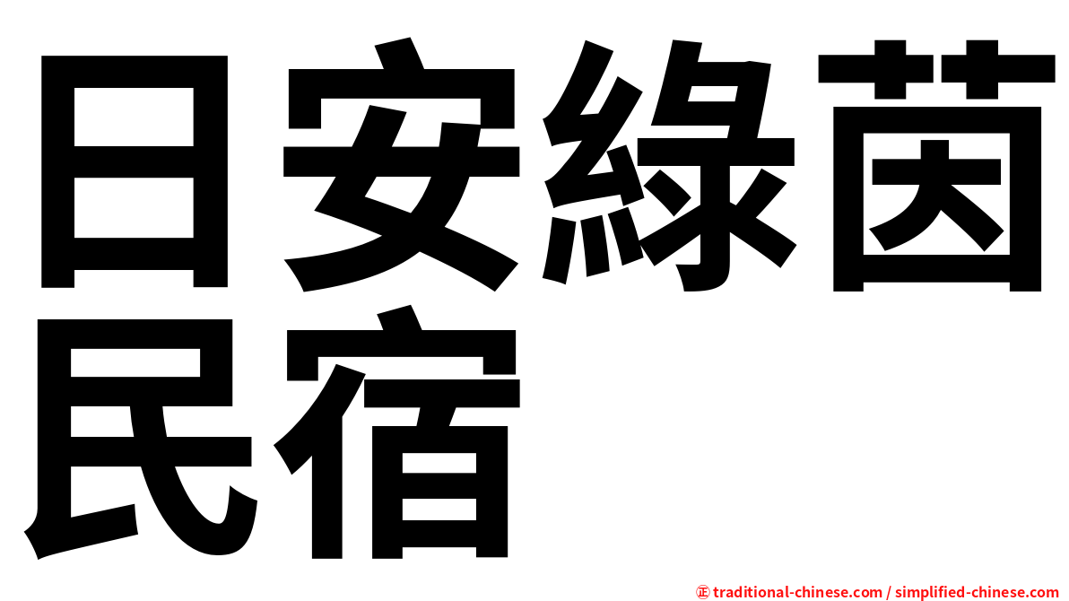 日安綠茵民宿