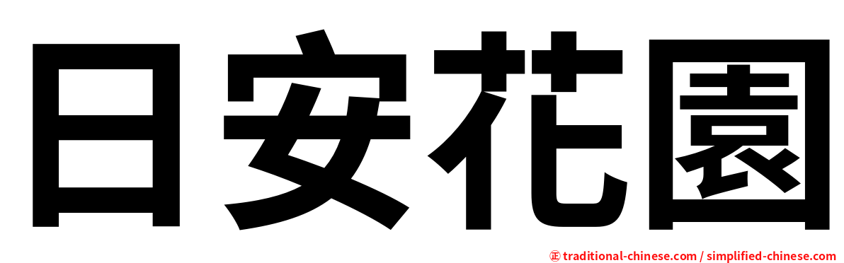 日安花園