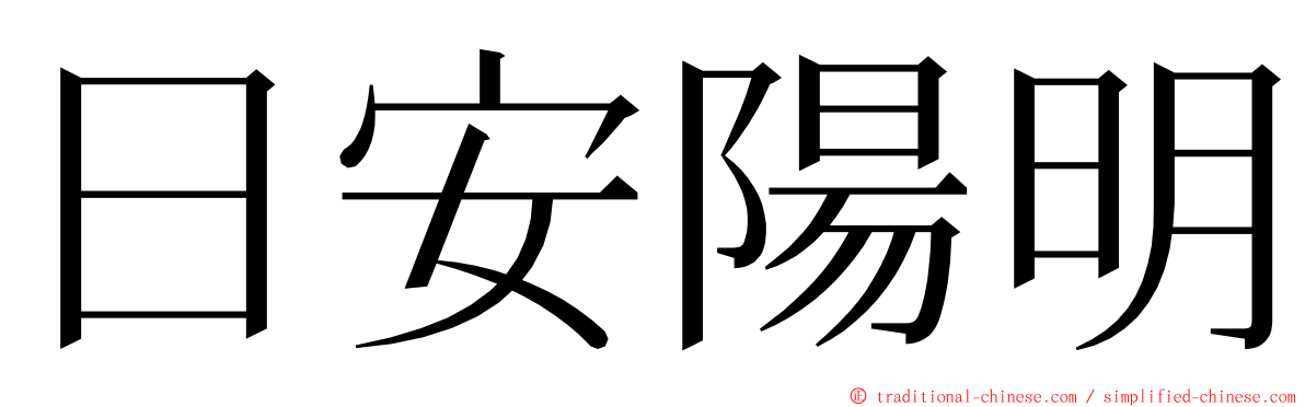 日安陽明 ming font