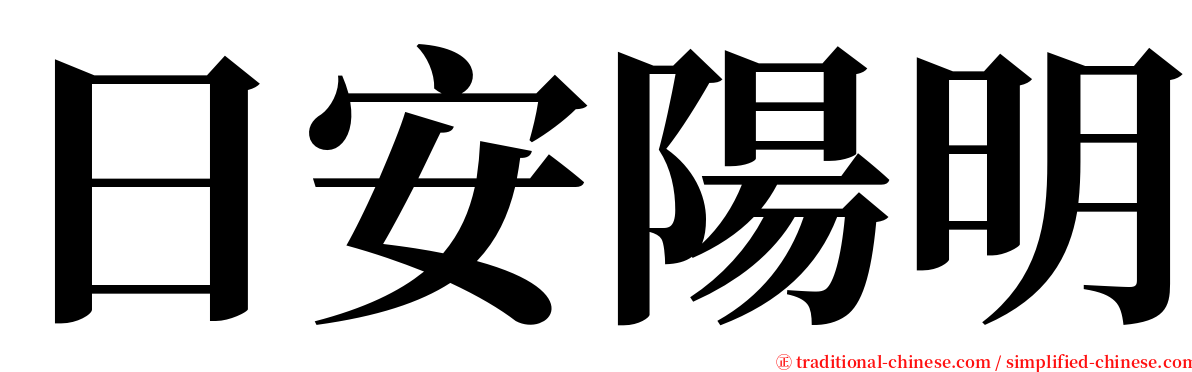 日安陽明 serif font