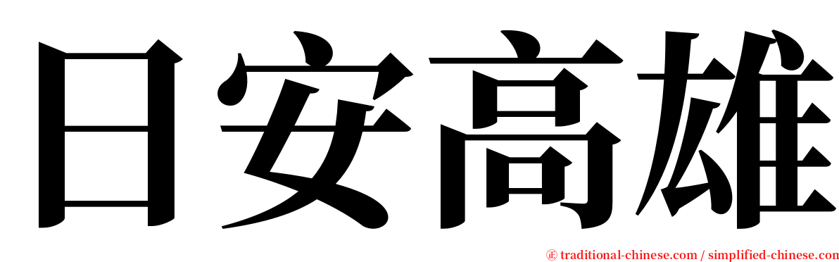日安高雄 serif font