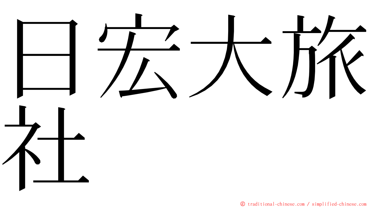 日宏大旅社 ming font