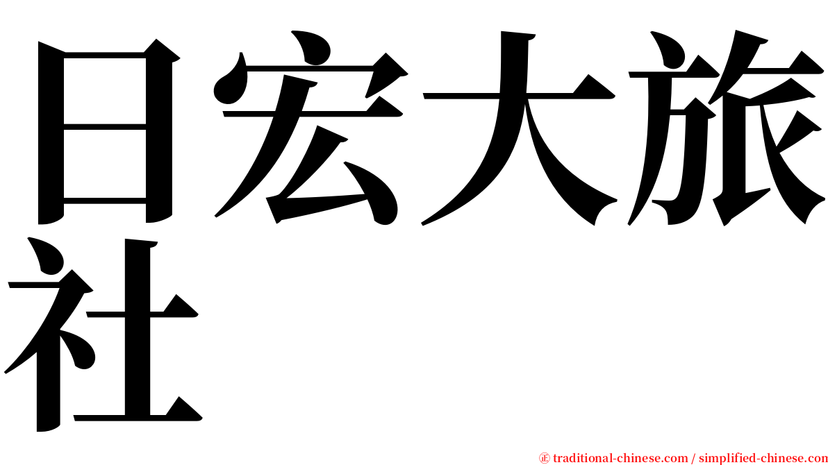 日宏大旅社 serif font