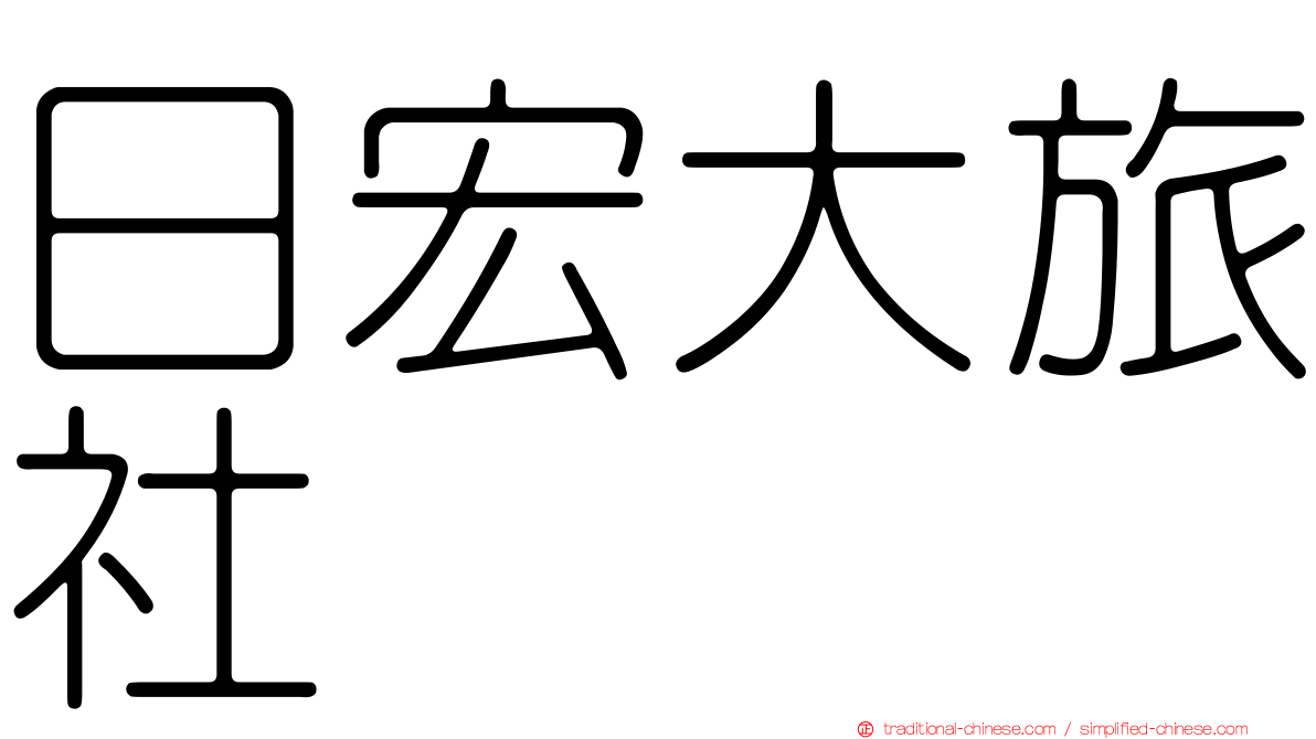 日宏大旅社