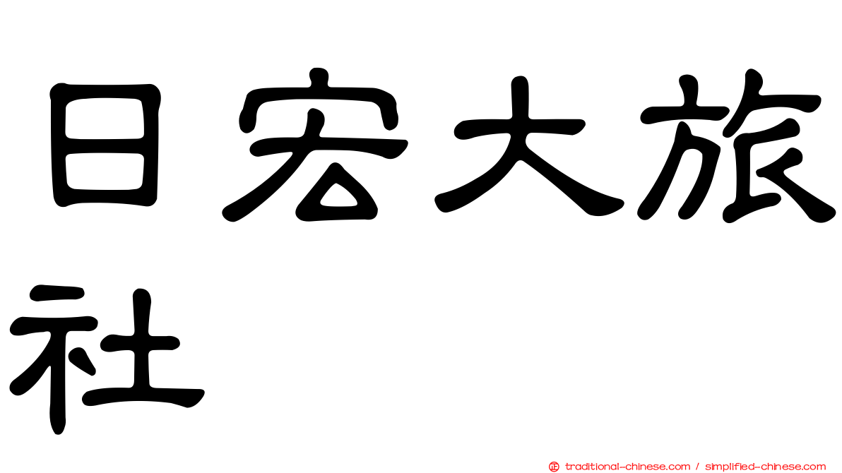 日宏大旅社