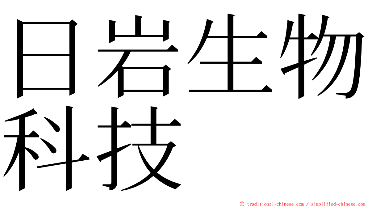 日岩生物科技 ming font