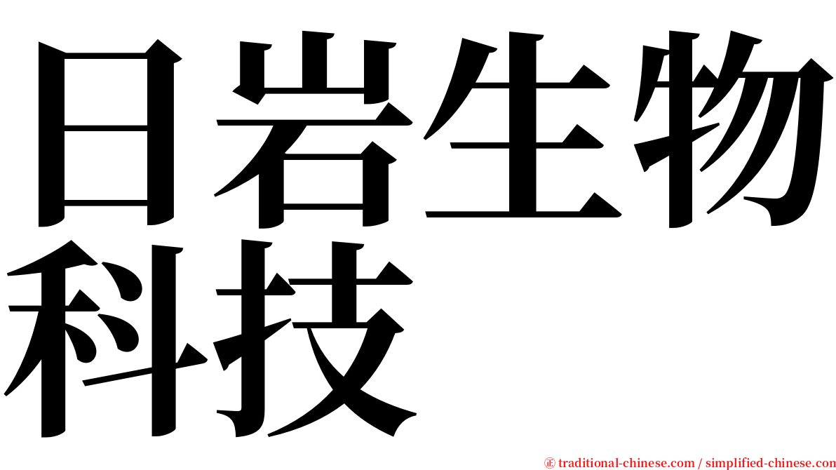 日岩生物科技 serif font